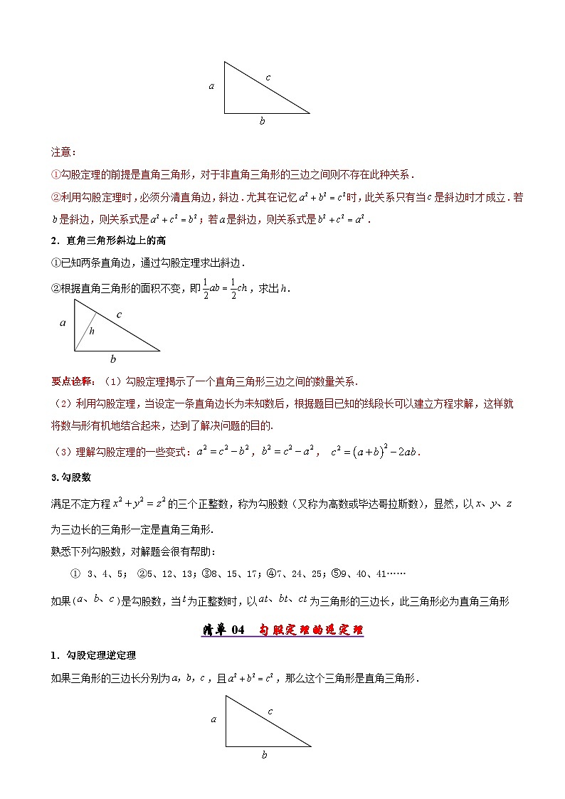 清单02 勾股定理（4个考点梳理+7题型解读）（原卷版）第2页
