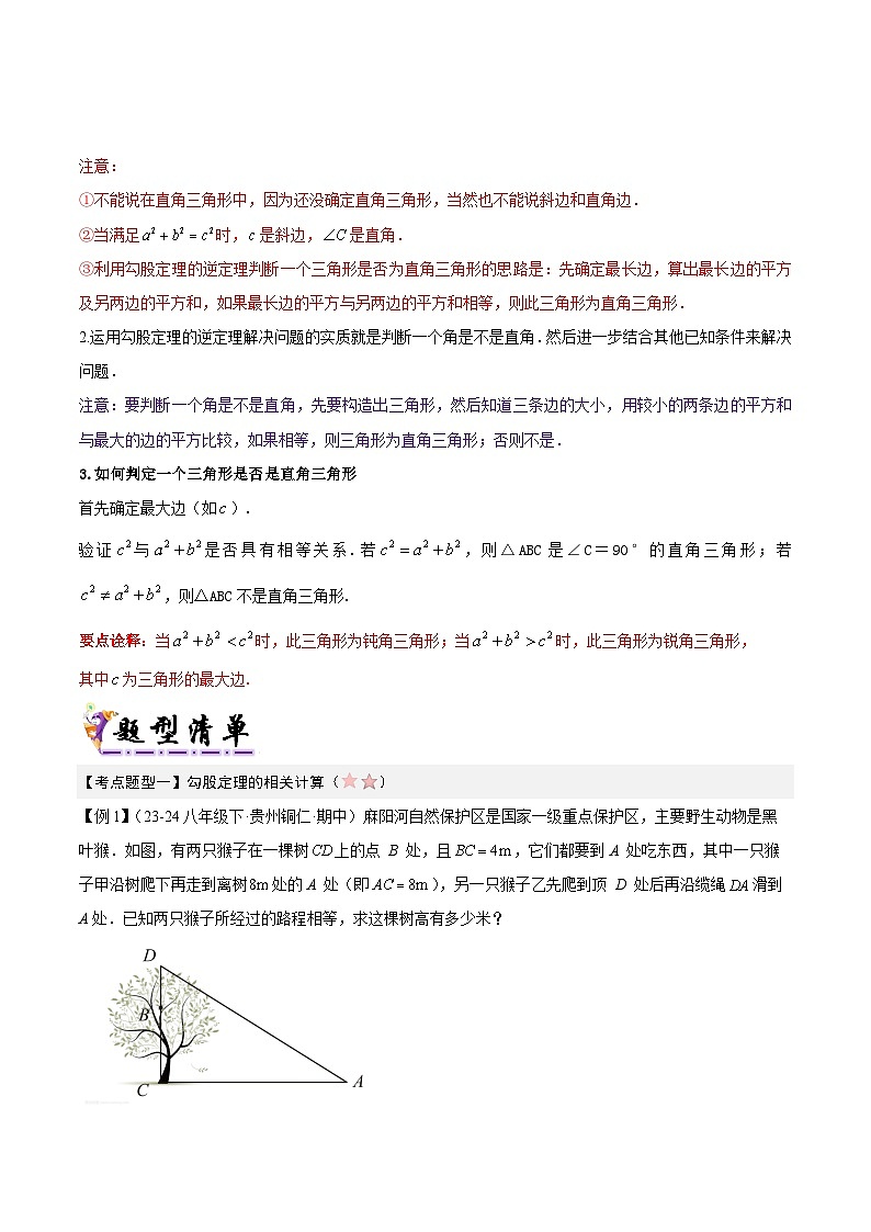 清单02 勾股定理（4个考点梳理+7题型解读）（原卷版）第3页