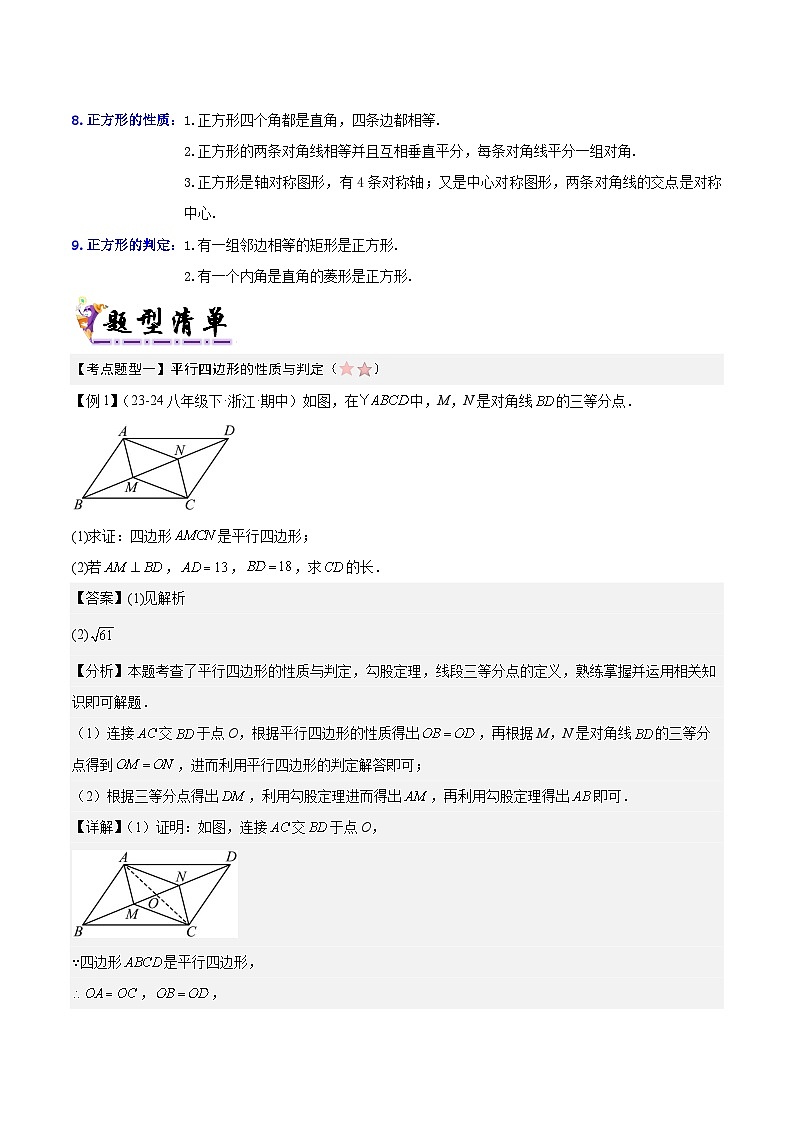 清单03 平行四边形（2考点梳理+9题型解读）（解析版）第3页