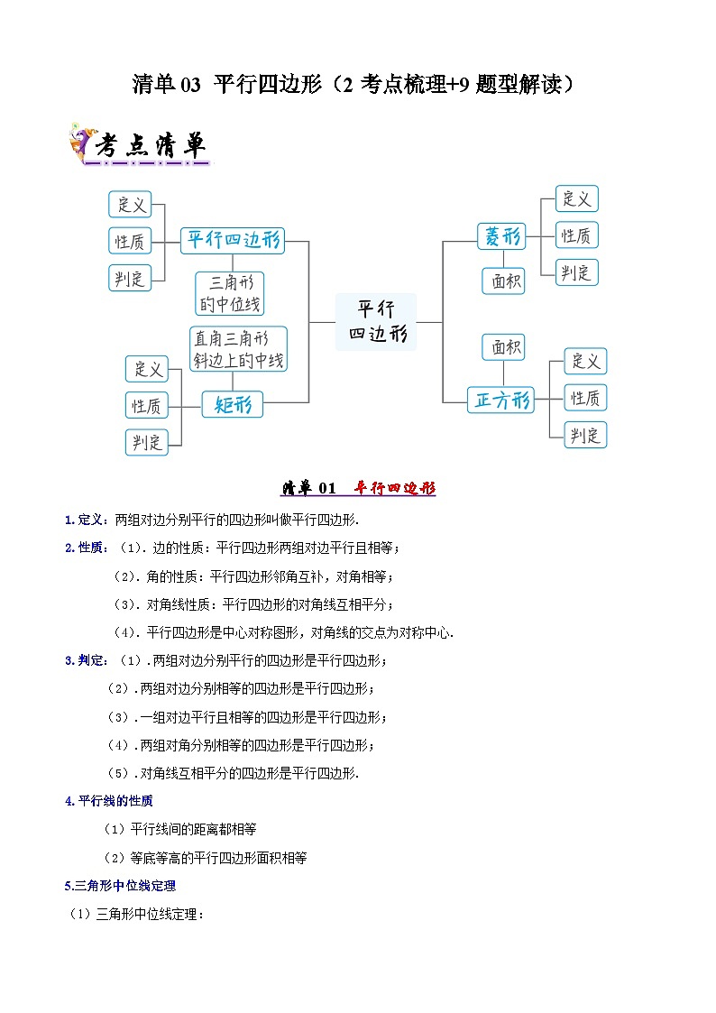 清单03 平行四边形（2考点梳理+9题型解读）（原卷版）第1页