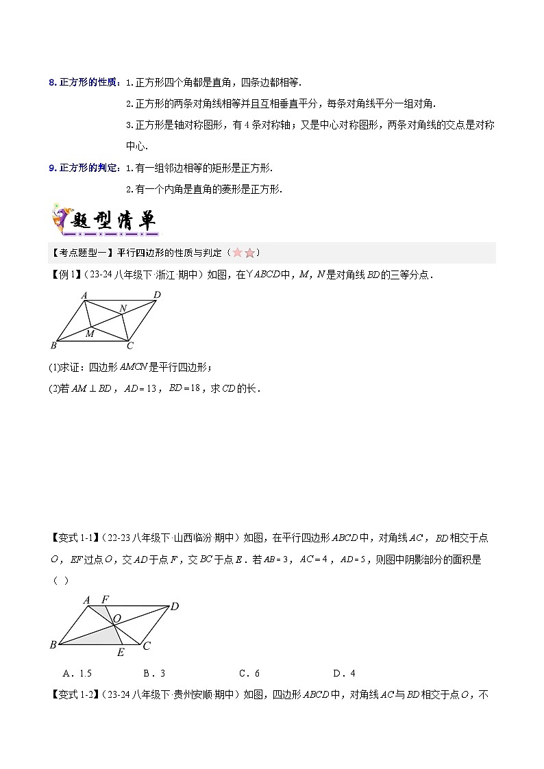 清单03 平行四边形（2考点梳理+9题型解读）（原卷版）第3页