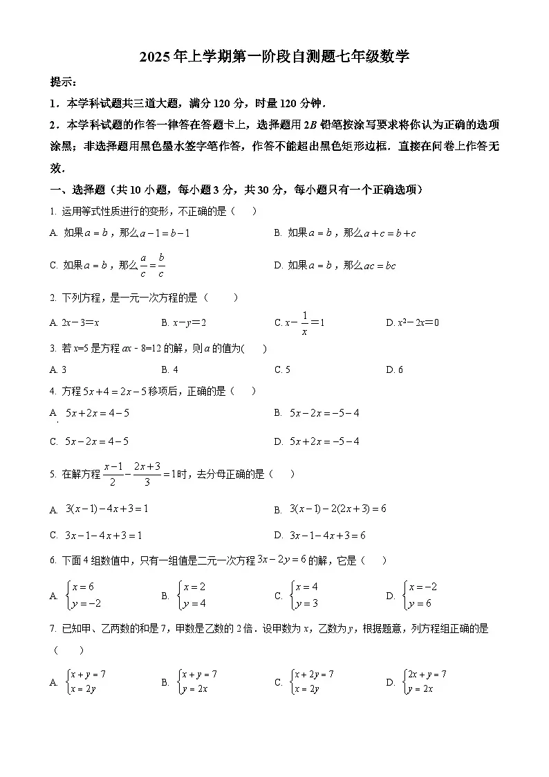 湖南省衡阳县多校联考2024-2025学年七年级下学期3月月考数学试题（原卷版+解析版）第1页