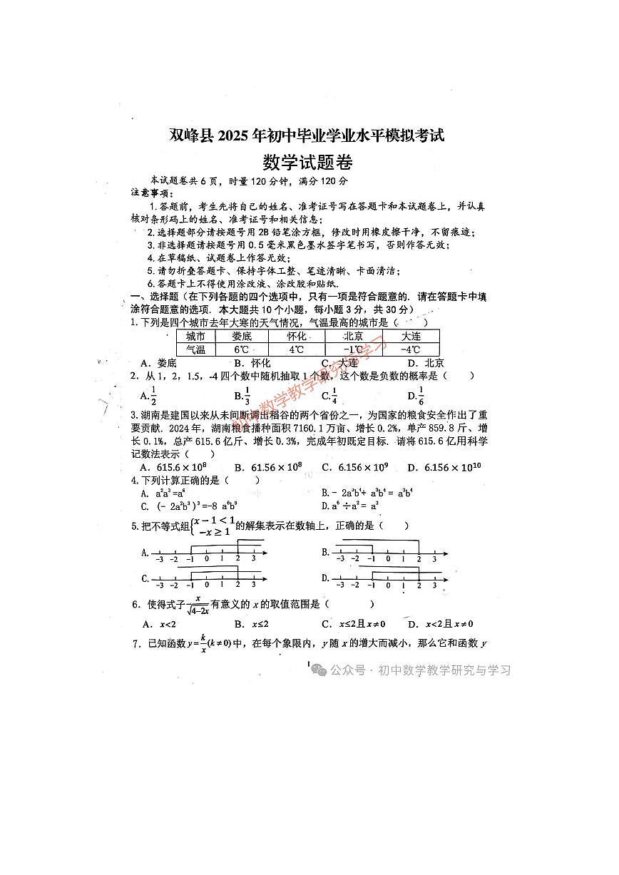 双峰县2025年中考数学模拟试题（附参考答案）第1页