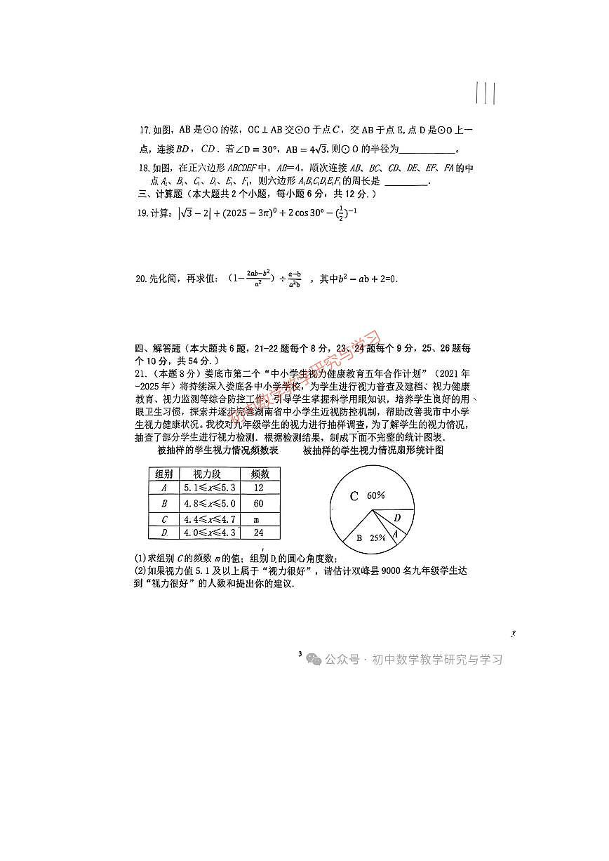 双峰县2025年中考数学模拟试题（附参考答案）第3页