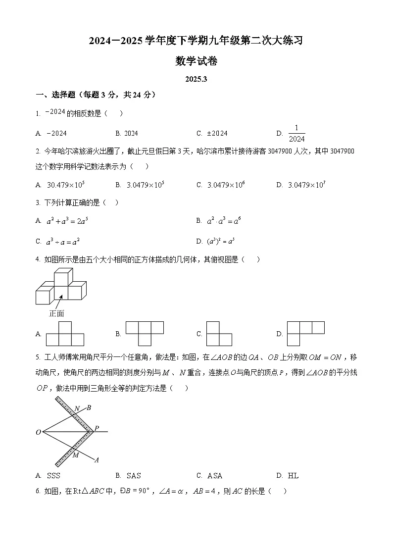 吉林省长春市宽城区部分学校2024-2025学年下学期3月联考九年级数学试卷（原卷版+解析版）第1页