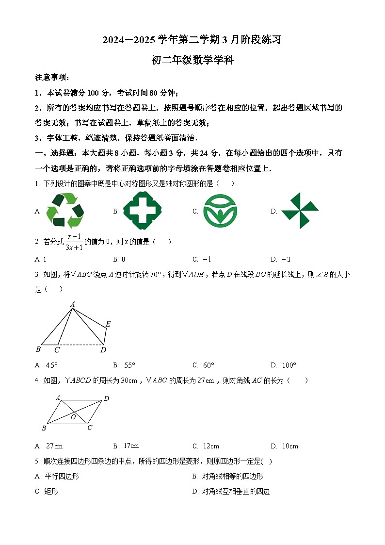 江苏省苏州市工业园区金鸡湖学校2024-25学年下学期3月月考八年级数学试题（原卷版+解析版）第1页