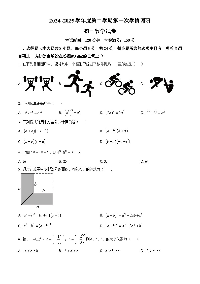 江苏省宿迁市沭阳县如东实验学校2024-2025学年七年级下学期3月月考数学试题（原卷版+解析版）第1页