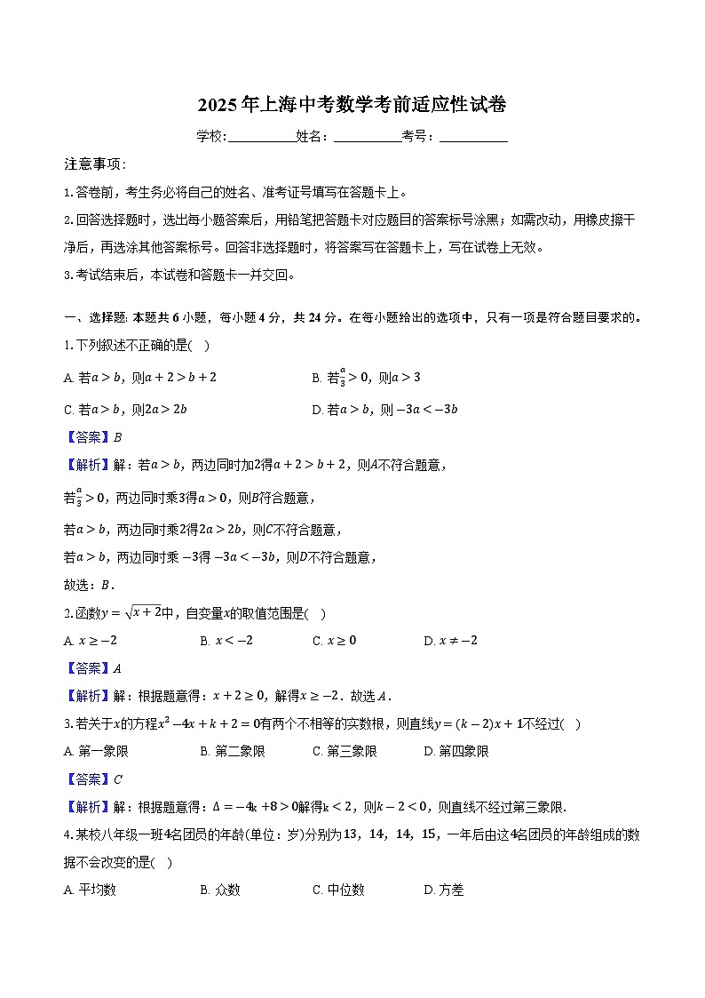 2025年上海中考数学考前适应性试卷-解析版第1页