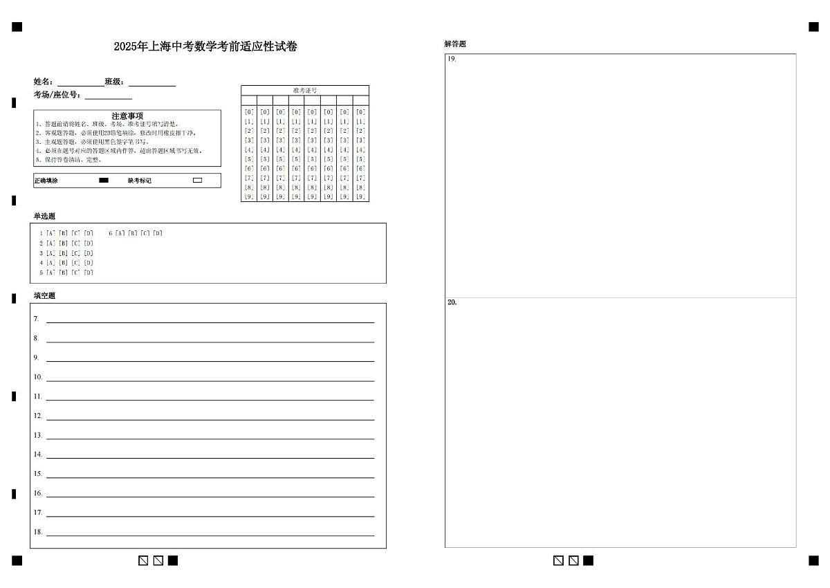 2025年上海中考数学考前适应性试卷-答题纸第1页