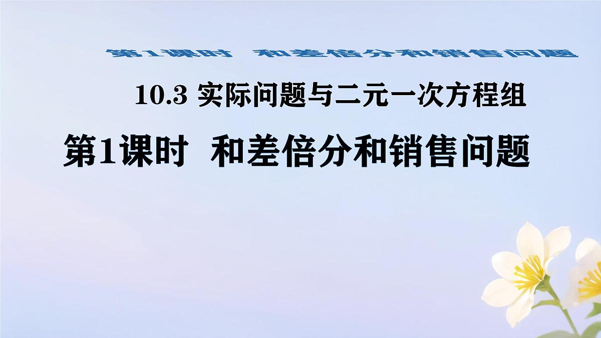 初中数学人教版（2024）七年级下册10.3  实际问题与二元一次方程组第1课时 课件第1页