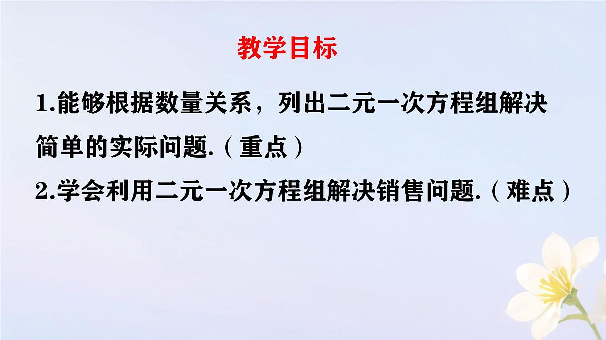 初中数学人教版（2024）七年级下册10.3  实际问题与二元一次方程组第1课时 课件第2页