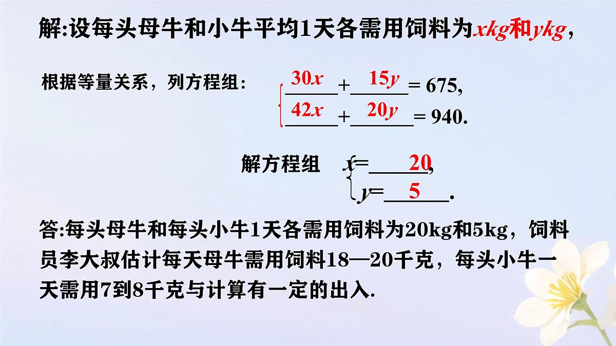 初中数学人教版（2024）七年级下册10.3  实际问题与二元一次方程组第1课时 课件第5页