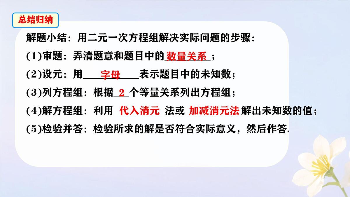 初中数学人教版（2024）七年级下册10.3  实际问题与二元一次方程组第1课时 课件第8页