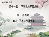 初中數(shù)學(xué)人教版（2024）七年級(jí)下冊(cè)11.1.1 不等式及其解集 課件