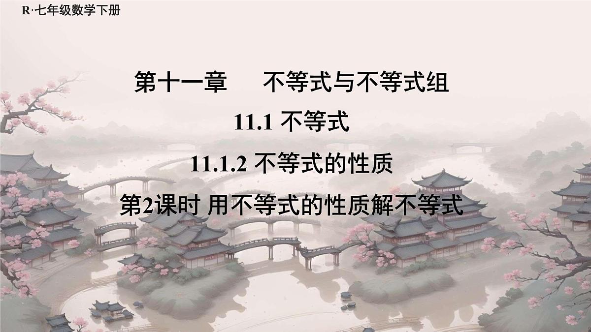 初中数学人教版（2024）七年级下册11.1.2 不等式的性质 课件第1页