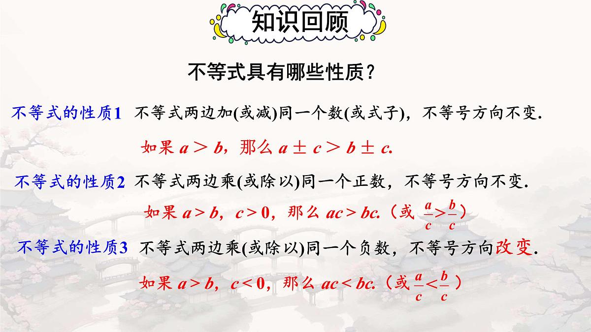 初中数学人教版（2024）七年级下册11.1.2 不等式的性质 课件第3页
