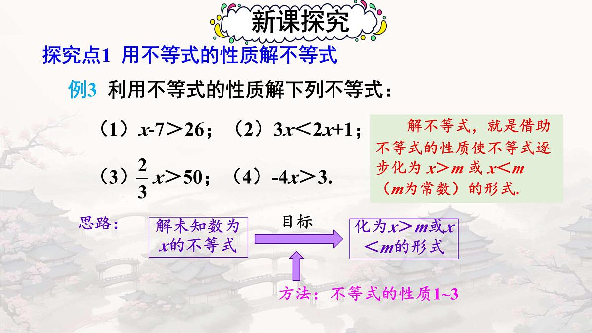 初中数学人教版（2024）七年级下册11.1.2 不等式的性质 课件第5页