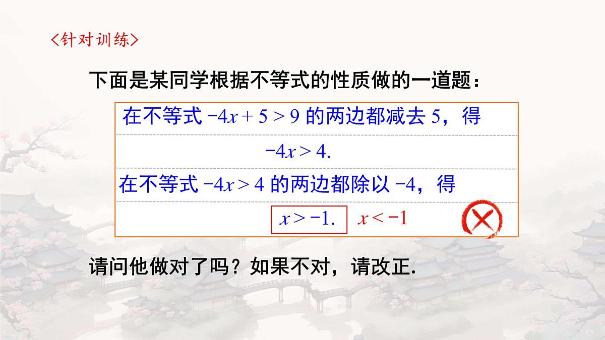 初中数学人教版（2024）七年级下册11.1.2 不等式的性质 课件第7页