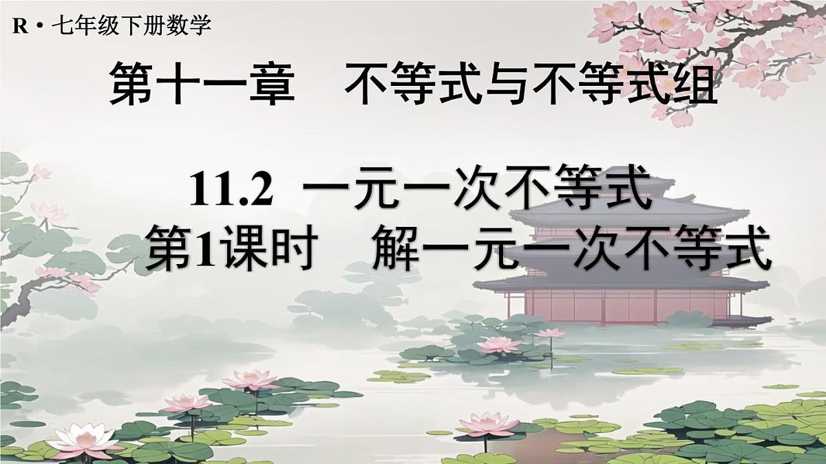 初中数学人教版（2024）七年级下册11.2.1  解一元一次不等式 课件第1页