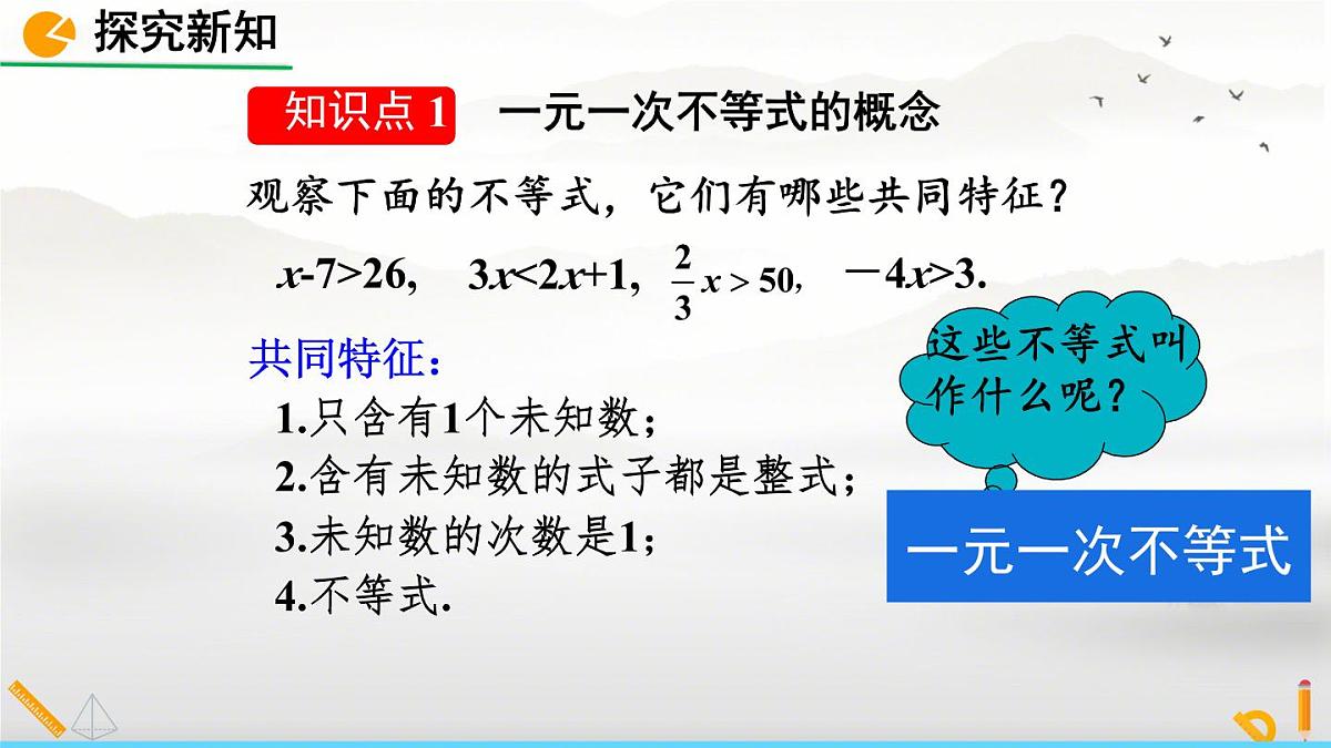初中数学人教版（2024）七年级下册11.2.1  解一元一次不等式 课件第5页