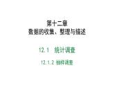 初中數(shù)學(xué)人教版（2024）七年級下冊12.1.2 抽樣調(diào)查 課件
