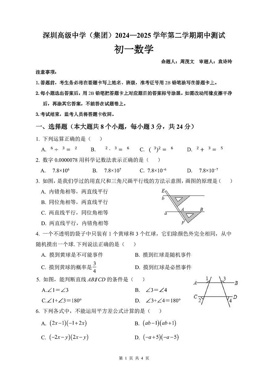 2024-2025学年深圳市高级中学初一下学期数学期中测试卷（含答案）第1页