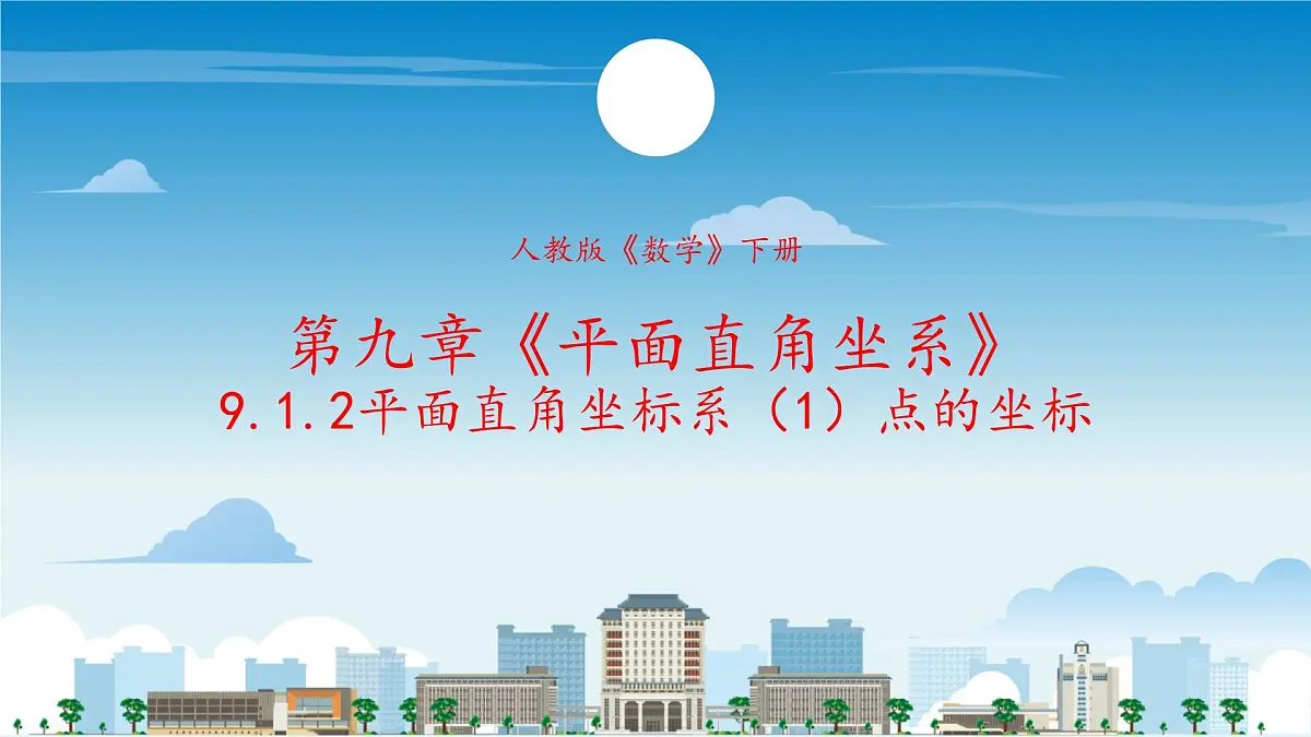初中数学人教版（2024）七年级下册9.1.2平面直角坐标系（1）点的坐标 课件第1页