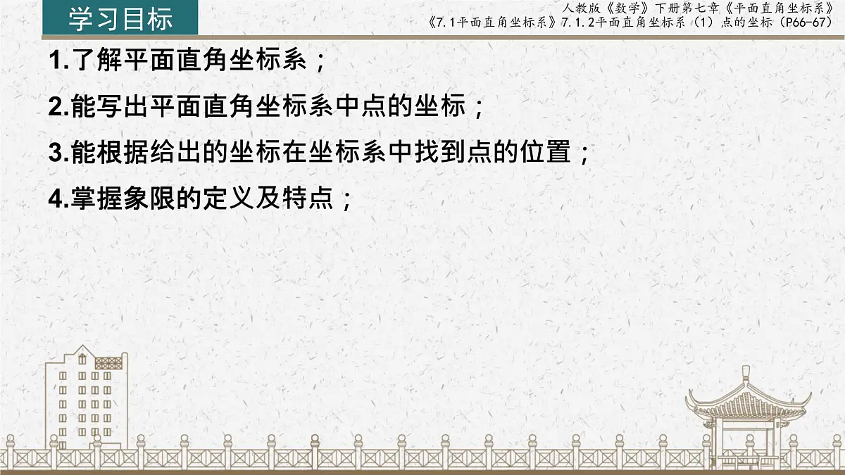 初中数学人教版（2024）七年级下册9.1.2平面直角坐标系（1）点的坐标 课件第2页