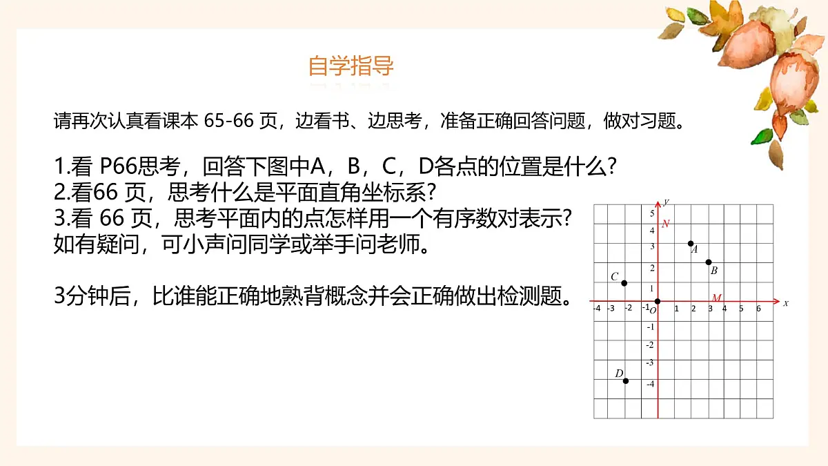 初中数学人教版（2024）七年级下册9.1.2平面直角坐标系（1）点的坐标 课件第7页