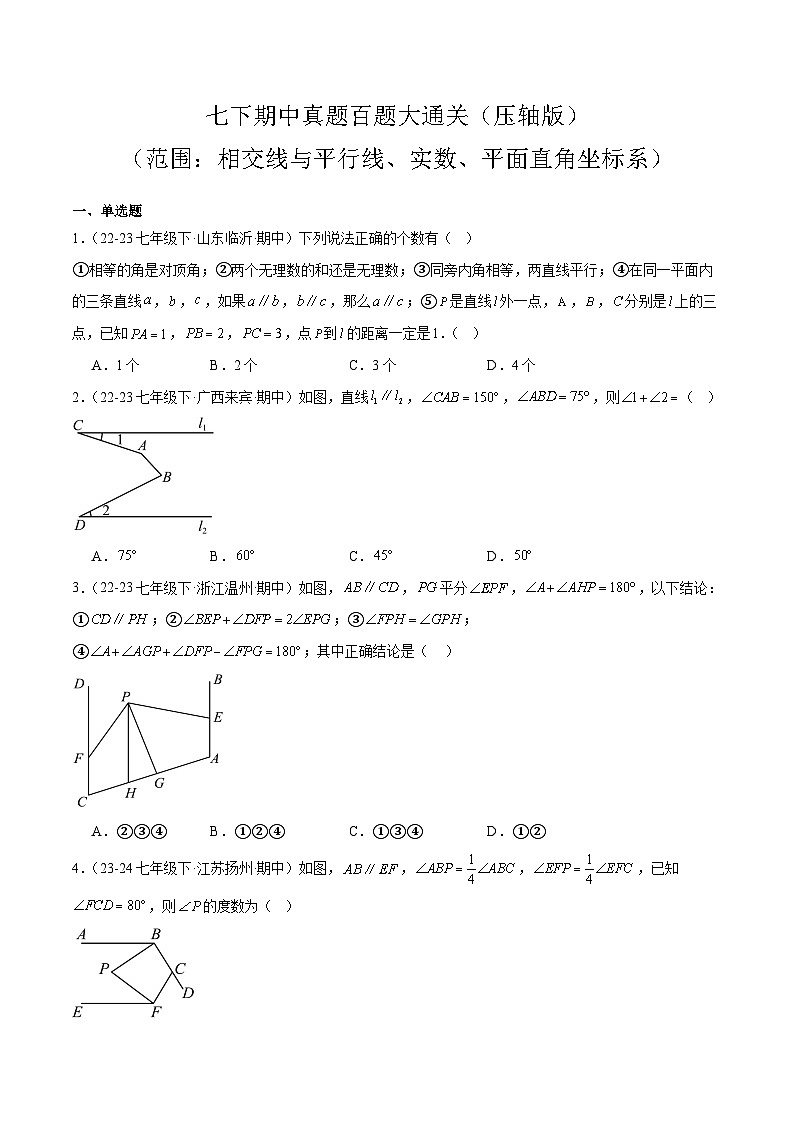 七下期中真题百题大通关（压轴版）（范围：相交线与平行线、实数、平面直角坐标系）原卷版第1页