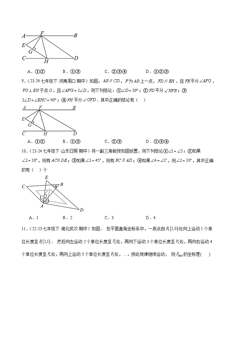 七下期中真题百题大通关（压轴版）（范围：相交线与平行线、实数、平面直角坐标系）原卷版第3页