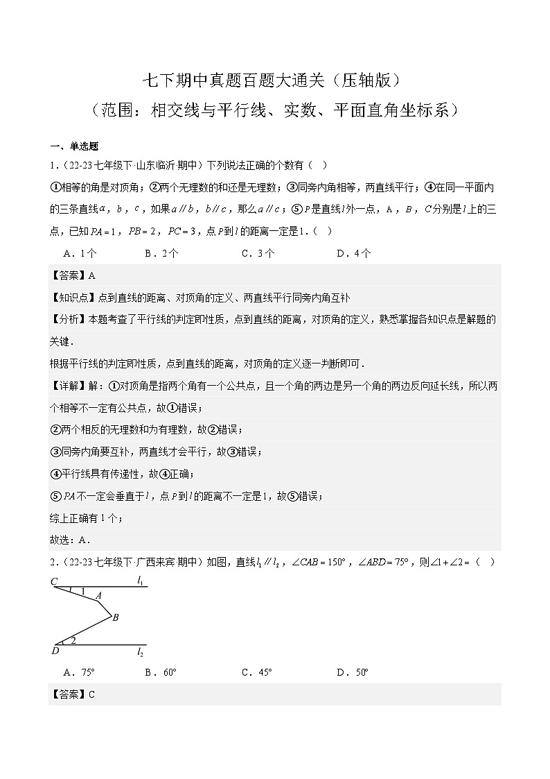 七下期中真题百题大通关（压轴版）（范围：相交线与平行线、实数、平面直角坐标系）解析版第1页