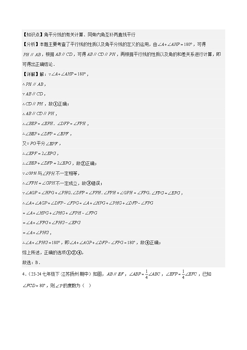 七下期中真题百题大通关（压轴版）（范围：相交线与平行线、实数、平面直角坐标系）解析版第3页