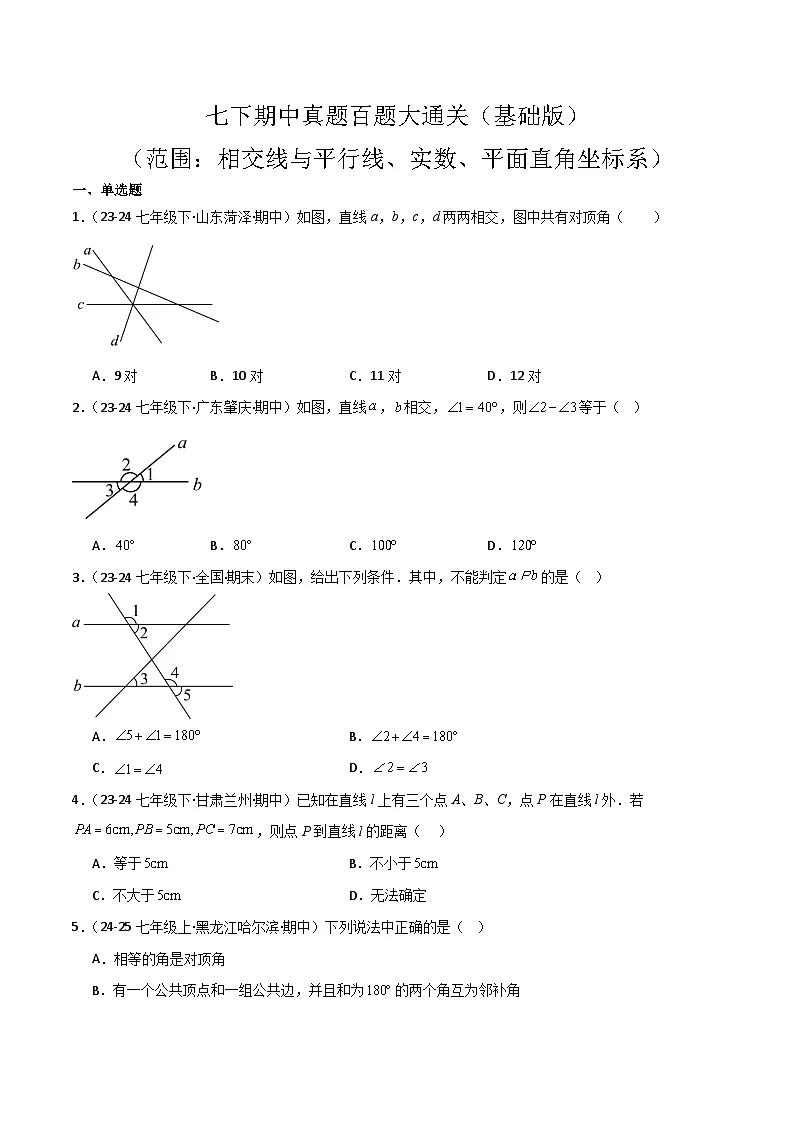 七下期中真题百题大通关（基础版）（范围：相交线与平行线、实数、平面直角坐标系）原卷版第1页