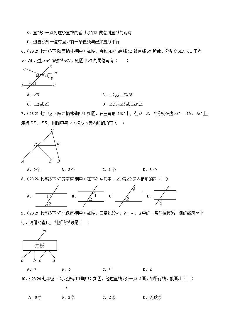七下期中真题百题大通关（基础版）（范围：相交线与平行线、实数、平面直角坐标系）原卷版第2页