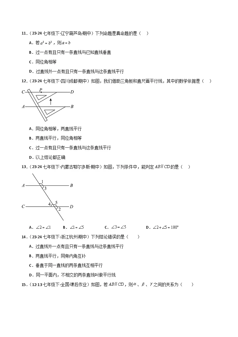 七下期中真题百题大通关（基础版）（范围：相交线与平行线、实数、平面直角坐标系）原卷版第3页