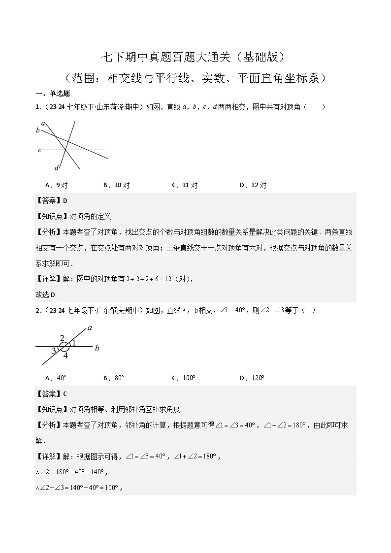 七下期中真题百题大通关（基础版）（范围：相交线与平行线、实数、平面直角坐标系）解析版第1页