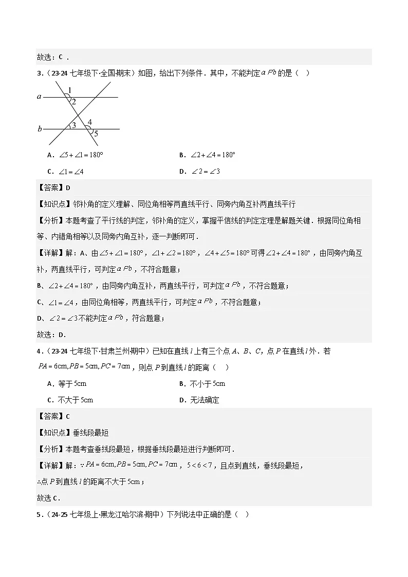 七下期中真题百题大通关（基础版）（范围：相交线与平行线、实数、平面直角坐标系）解析版第2页