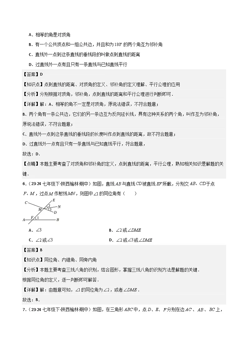 七下期中真题百题大通关（基础版）（范围：相交线与平行线、实数、平面直角坐标系）解析版第3页