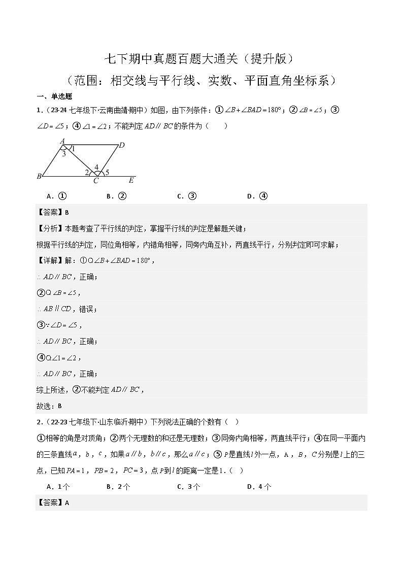七下期中真题百题大通关（提升版）（范围：相交线与平行线、实数、平面直角坐标系）解析版第1页