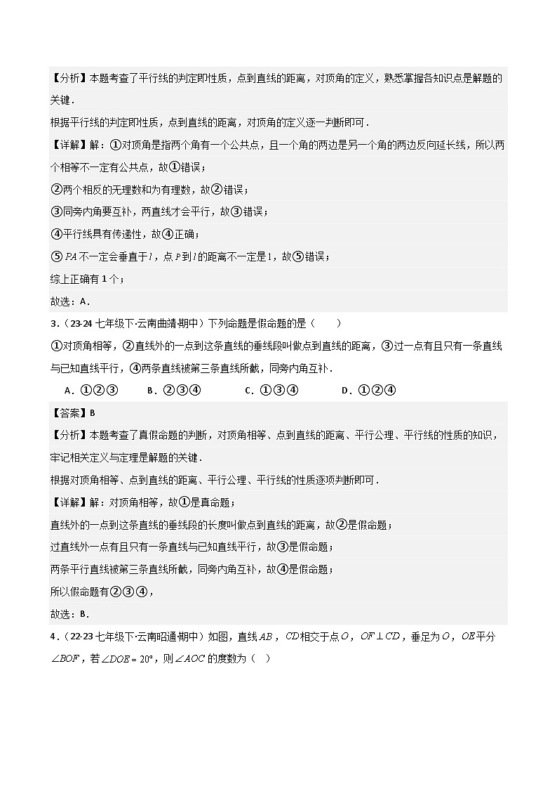 七下期中真题百题大通关（提升版）（范围：相交线与平行线、实数、平面直角坐标系）解析版第2页