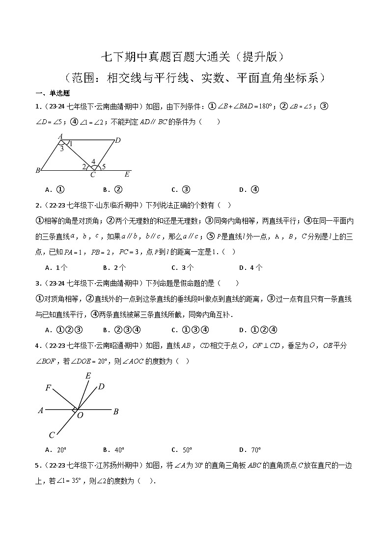 七下期中真题百题大通关（提升版）（范围：相交线与平行线、实数、平面直角坐标系）原卷版第1页