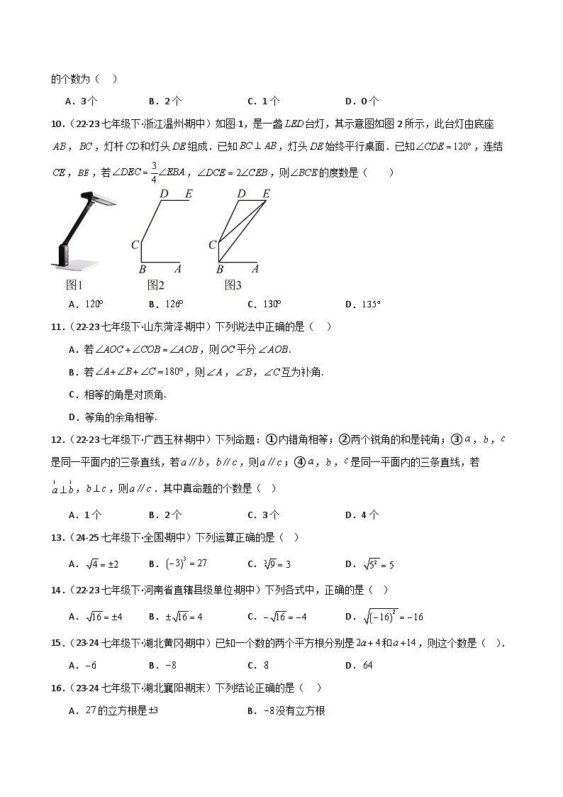 七下期中真题百题大通关（提升版）（范围：相交线与平行线、实数、平面直角坐标系）原卷版第3页