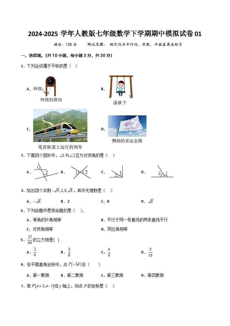 七年级数学下学期期中模拟试卷01（测试范围：相交线与平行线、实数、平面直角坐标系）原卷版第1页