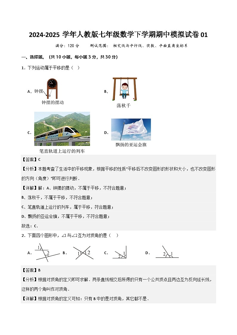 七年级数学下学期期中模拟试卷01（测试范围：相交线与平行线、实数、平面直角坐标系）解析版第1页