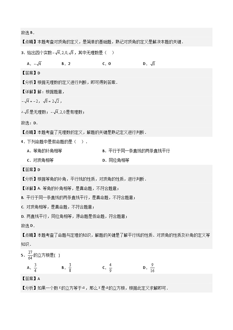 七年级数学下学期期中模拟试卷01（测试范围：相交线与平行线、实数、平面直角坐标系）解析版第2页