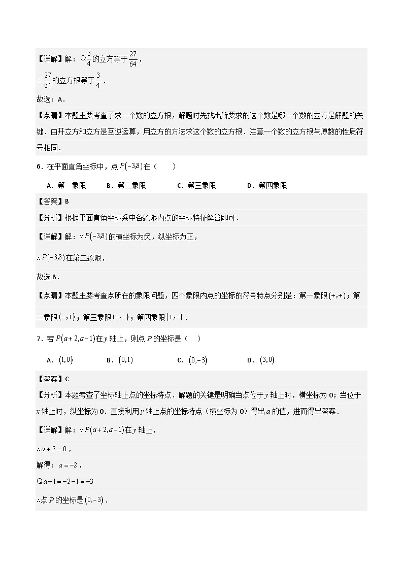 七年级数学下学期期中模拟试卷01（测试范围：相交线与平行线、实数、平面直角坐标系）解析版第3页