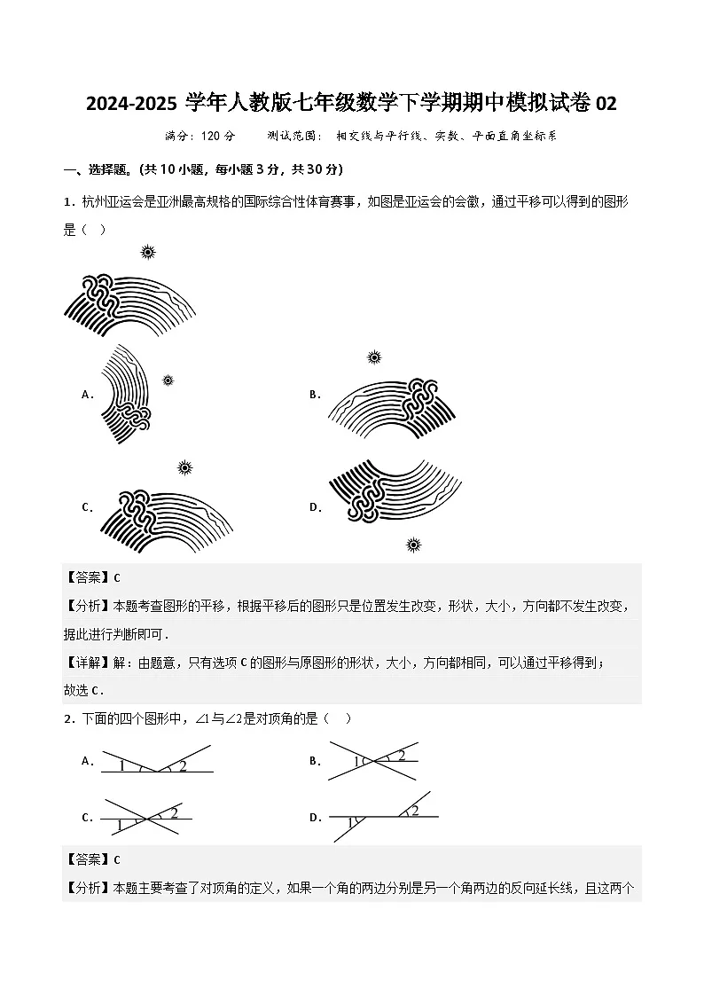 七年级数学下学期期中模拟试卷02（解析版）第1页
