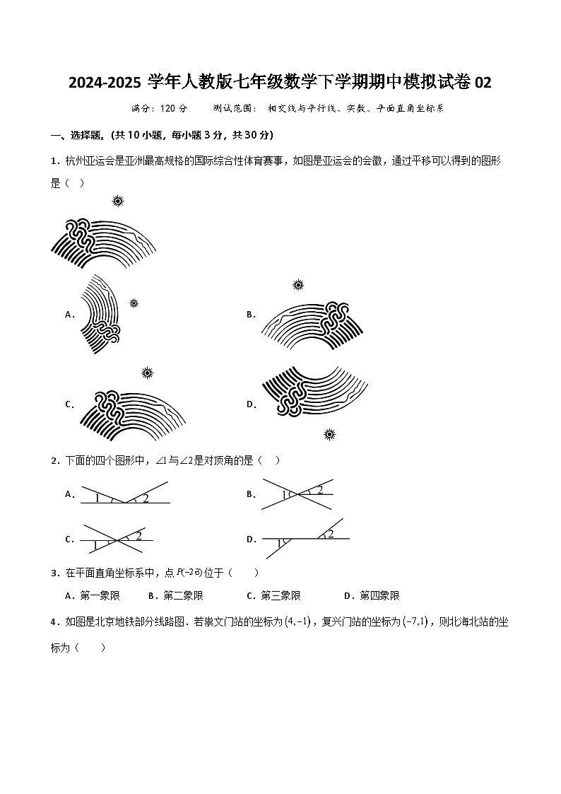 七年级数学下学期期中模拟试卷02（原卷版）第1页