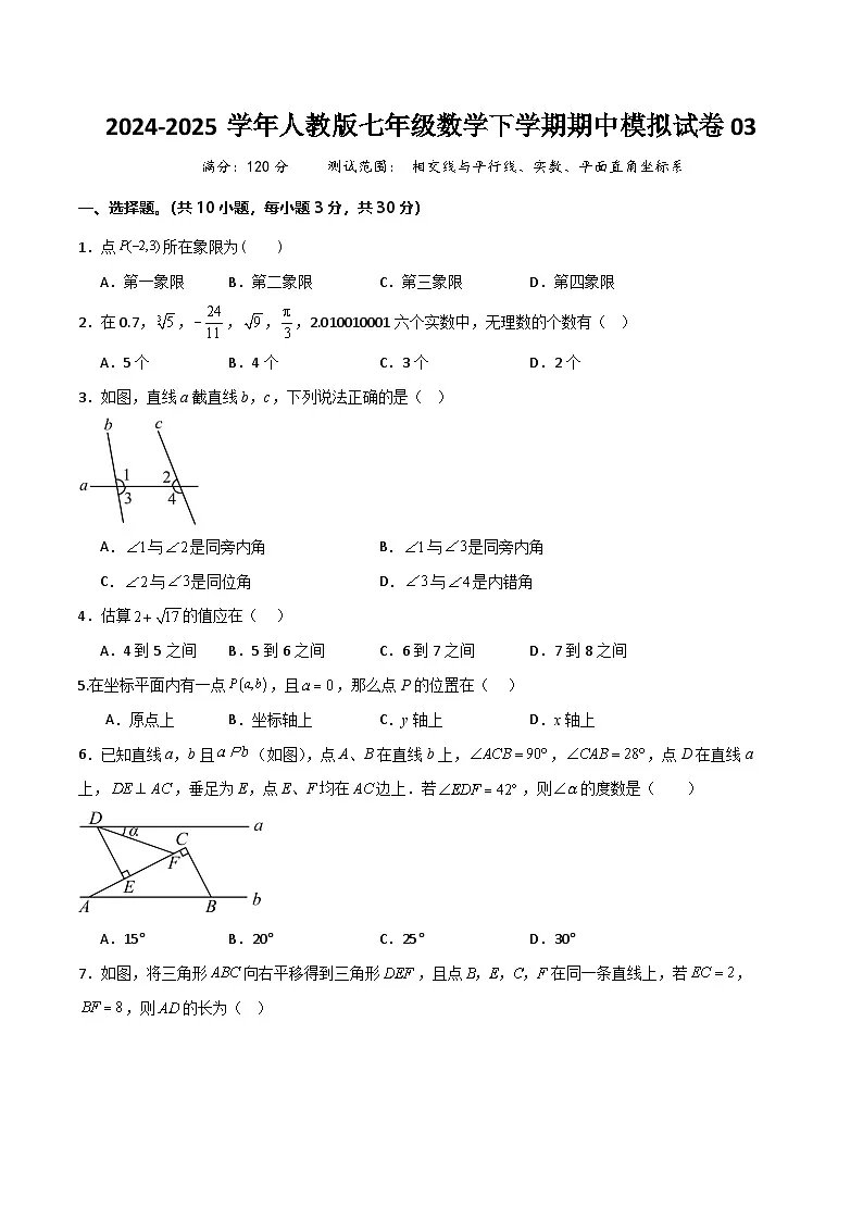 七年级数学下学期期中模拟试卷03（范围：相交线与平行线、实数、平面直角坐标系）原卷版第1页